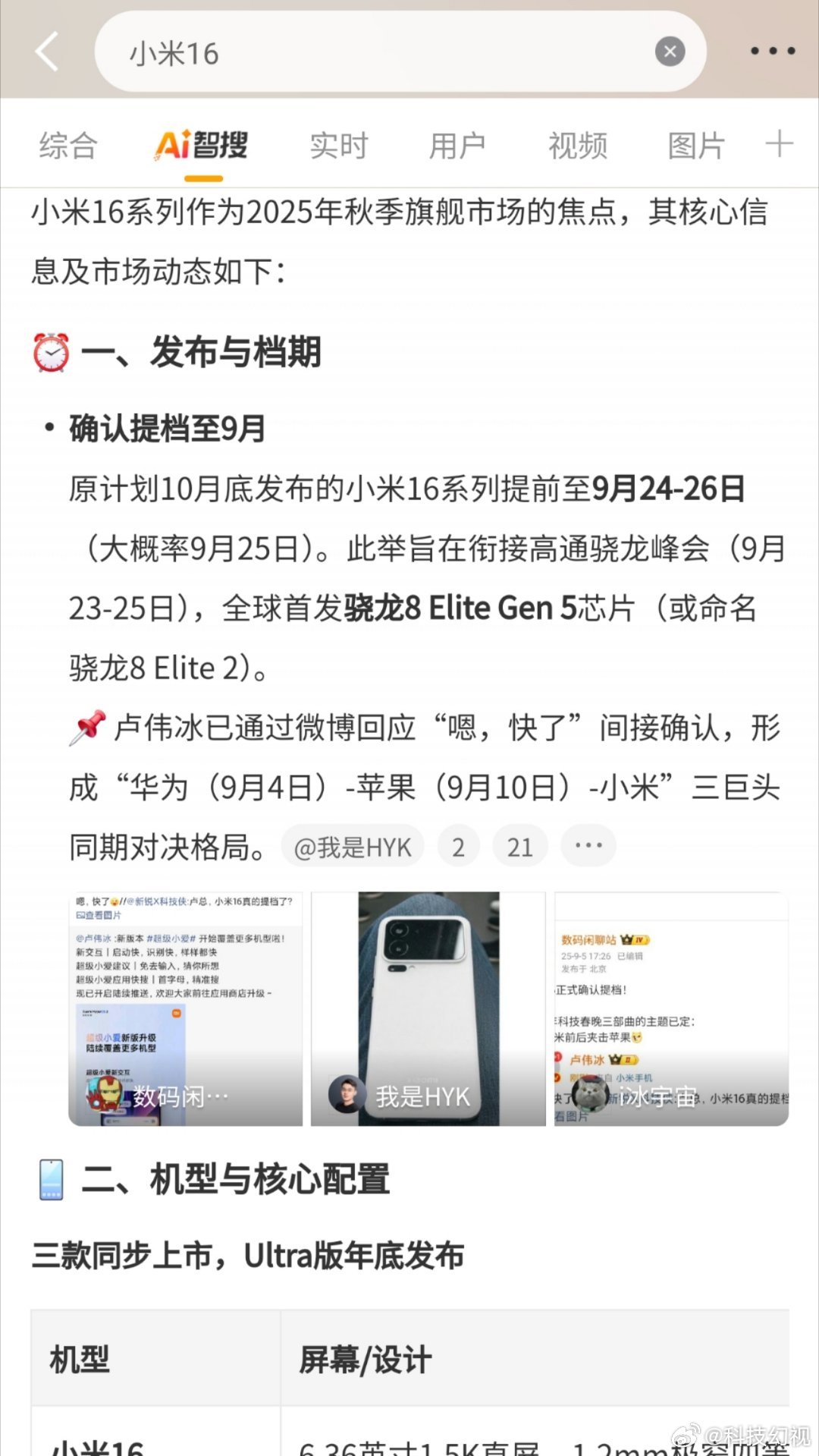 小米16大半夜空降热搜，水管爆了吗？[doge]​​​