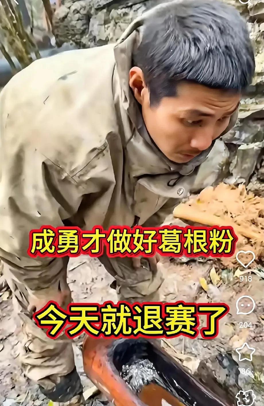 傻眼了！成勇今天才做好葛根粉，结果今晚就没有任何征兆的退赛了，据我看直播猜想，可