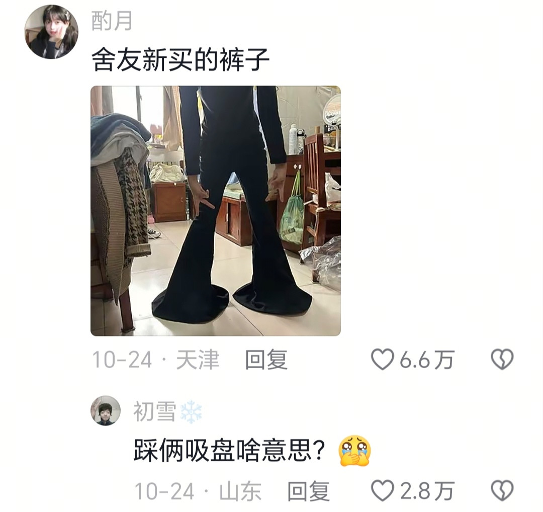 舍友新买的裤子