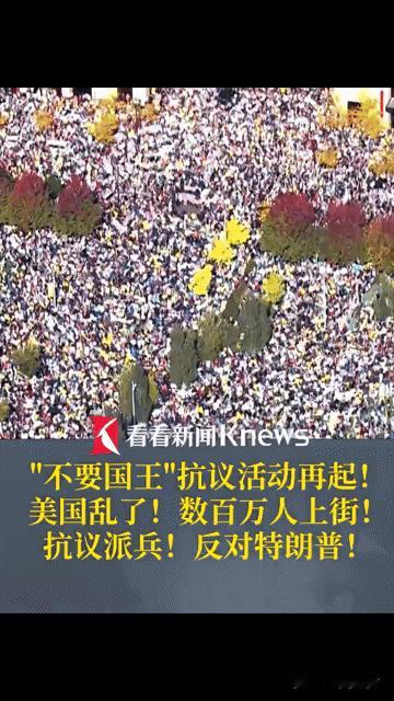 美国乱了！数百万人上街喊“不要国王”，这场风波究竟多震撼？“美国乱了！”当