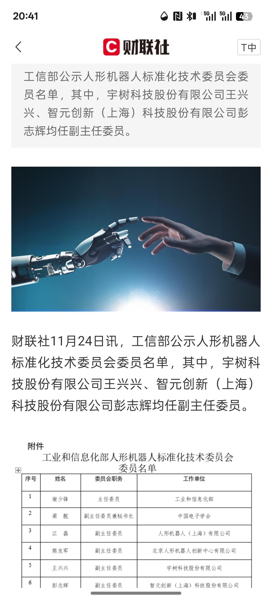 人形机器人将成为中国重要发展方向，工信部人形机器人标准化技术委员会委员名单公示：