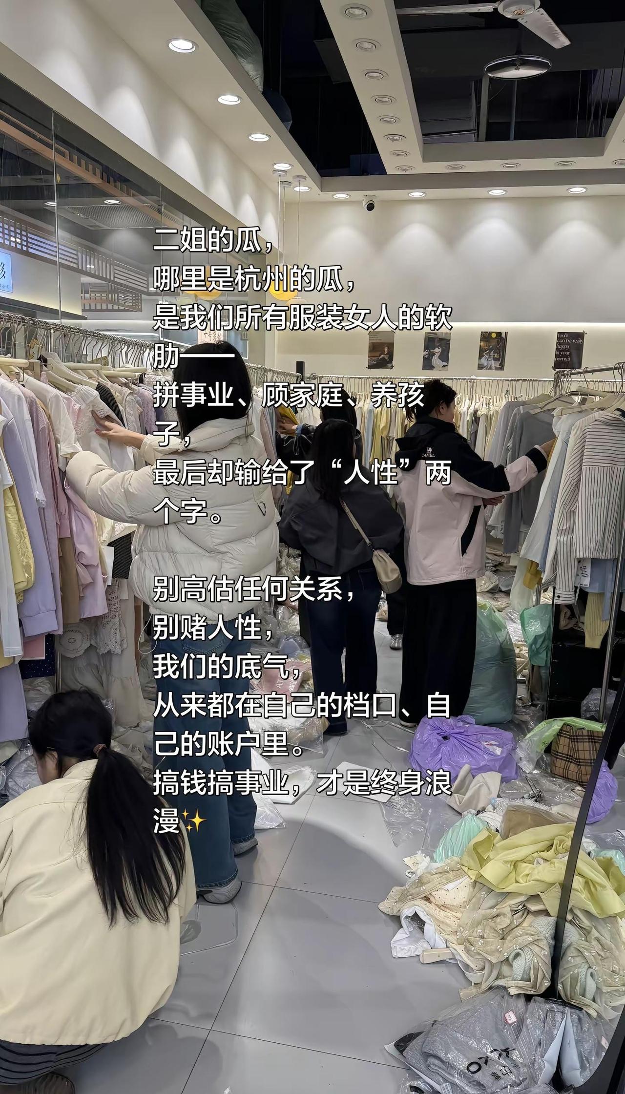 看了杭州四季青的视频心疼二姐。二姐的瓜，哪里是杭州的瓜，是我们所有服装女人的软