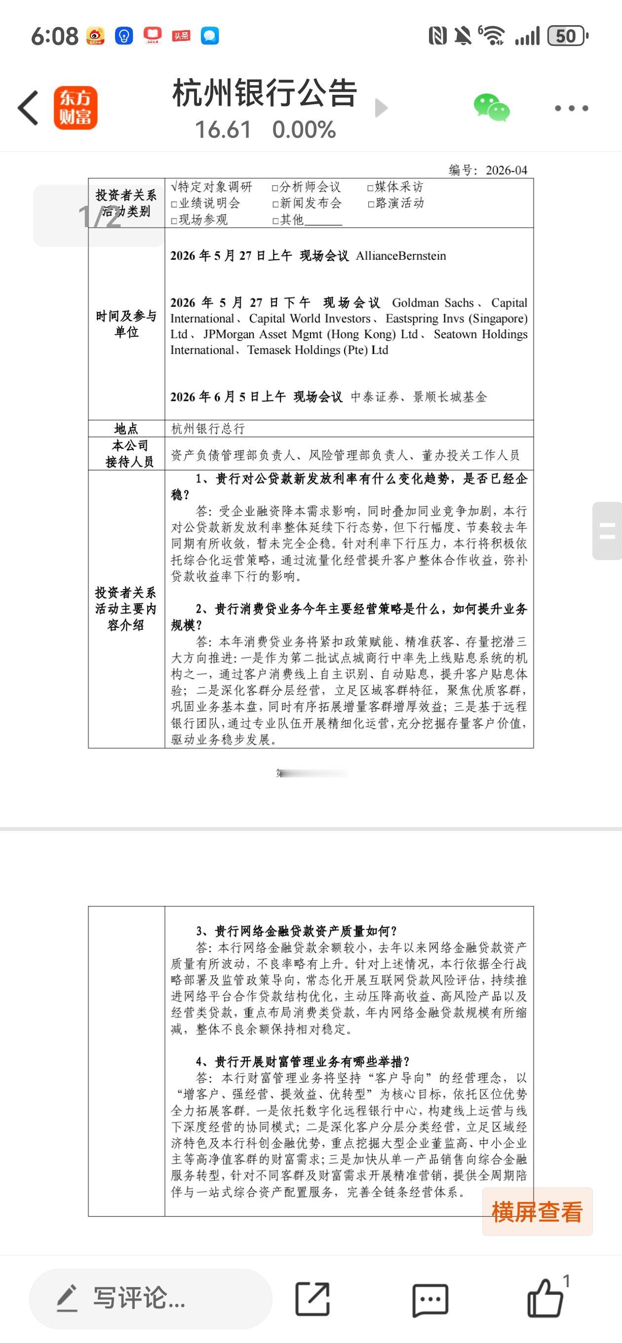 杭州银行公布了机构投资者调研情况，对公贷款利率还在下降，息差2026年一季报上升