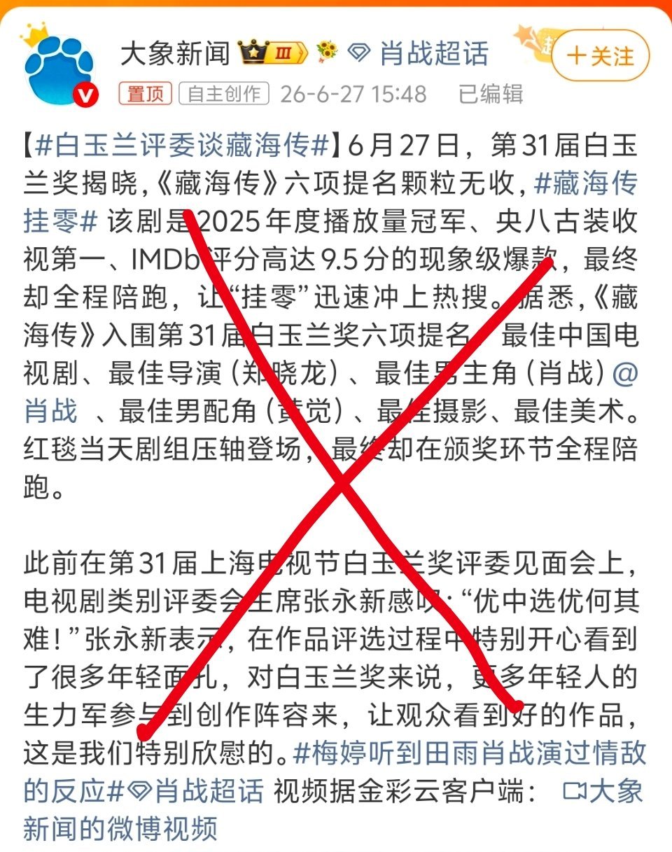 白玉兰评委谈藏海传打假了。又一例虚假营销。这里提到的白玉兰评委所说内容，原文出自