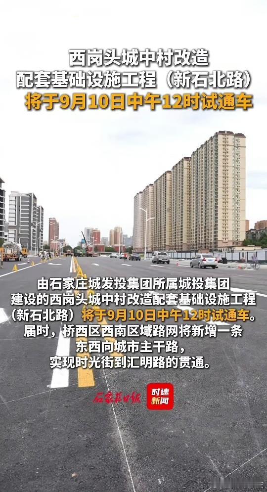 【石家庄：今日试通车！双向6车道】新石北路时光街至汇明路段于9月10日12时试通车，进一步完善城市西