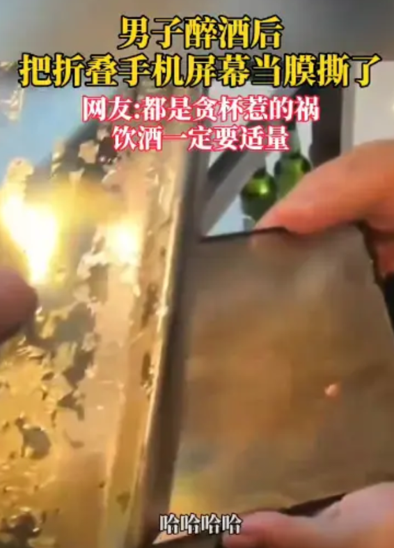 “这下后悔了！”6月1日，辽宁，一大哥和朋友喝酒，醉了之后，看着自己折叠手机上的