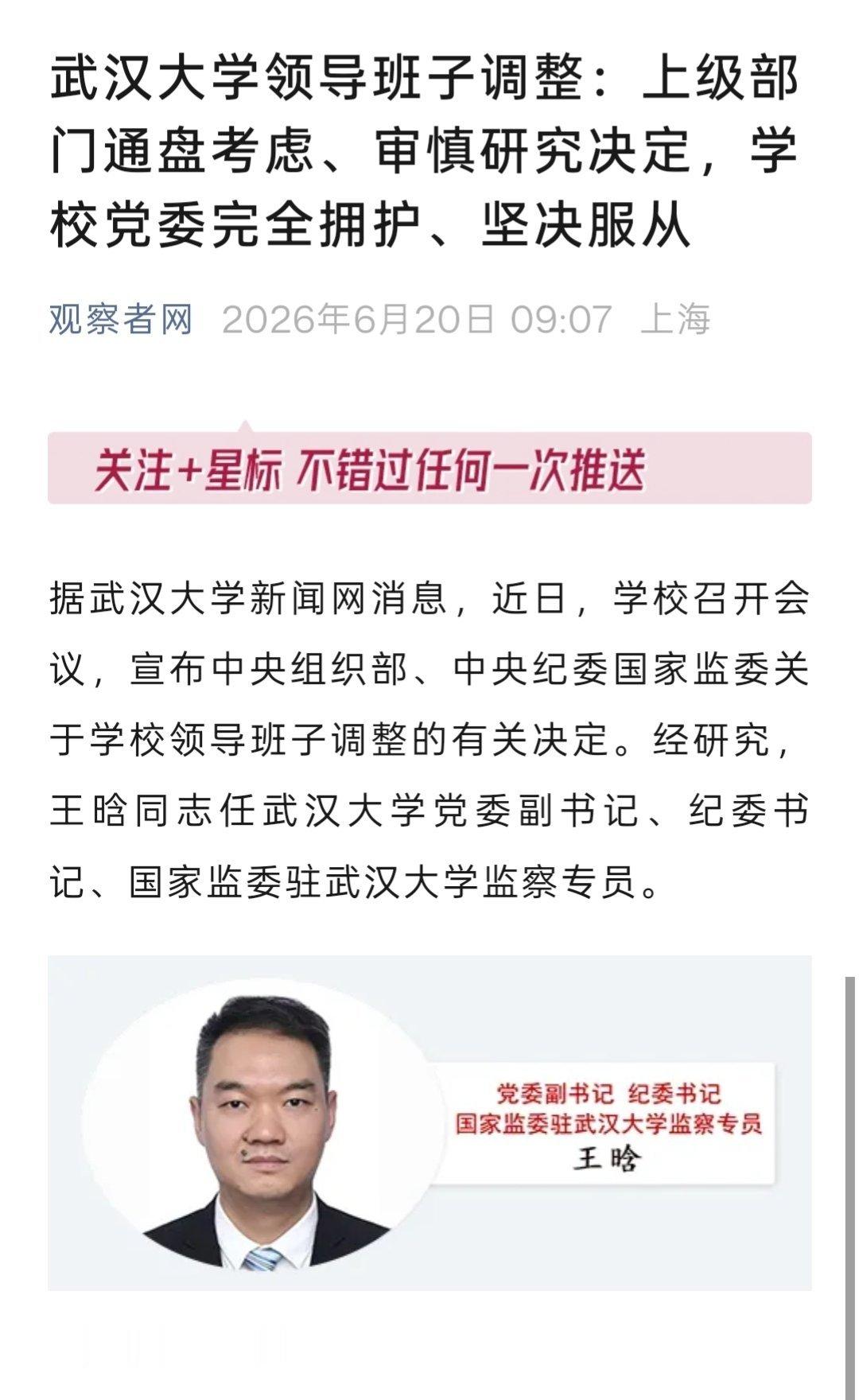 武汉大学领导班子调整武大新上任的这位同志，还是很有东西的。看其经历，在中纪委纪检