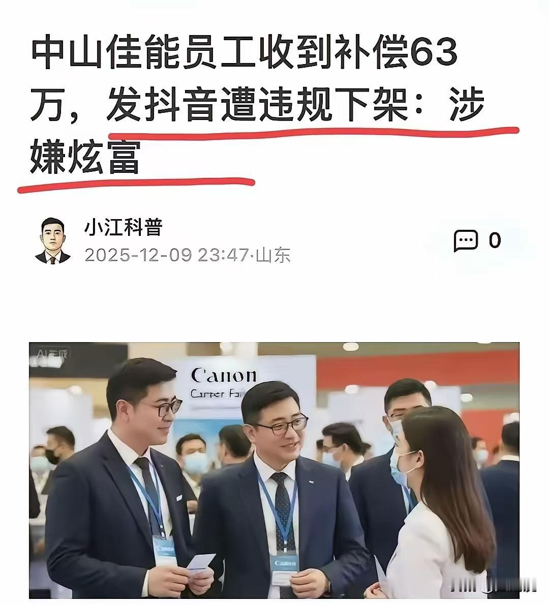 真是见不到农民过年！佳能补偿员工收到补偿款63万发抖音竟然遭违规下架，原因是炫富