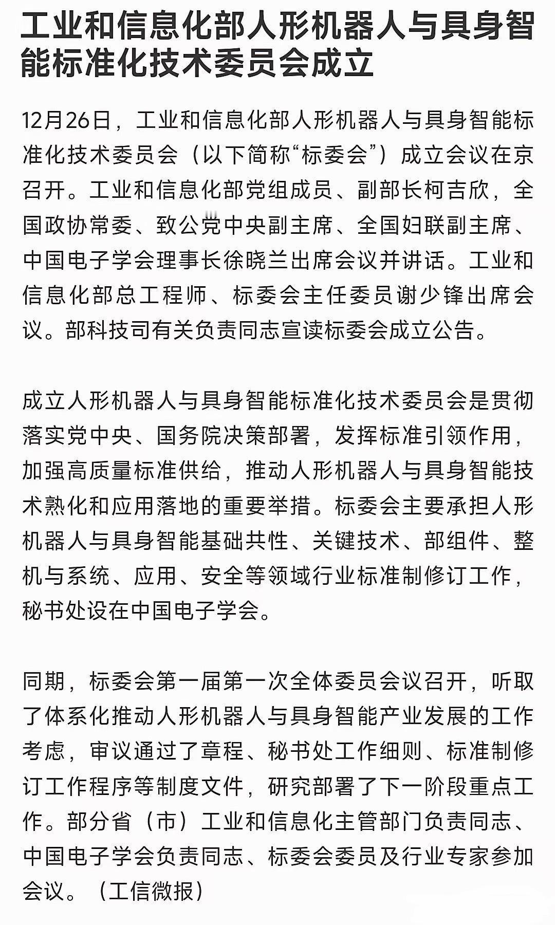 周末，人形机器人迎来重大利好，周一人形机器人概念稳了这次成立的标准化技术委员会就