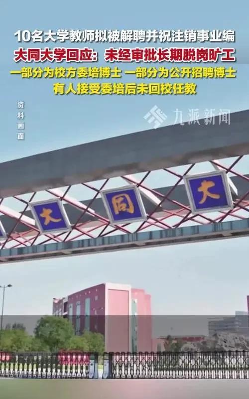 大学惊现10名“幽灵教师”，停薪留职的遮羞布被捅破了！7月10日，山西大同大学