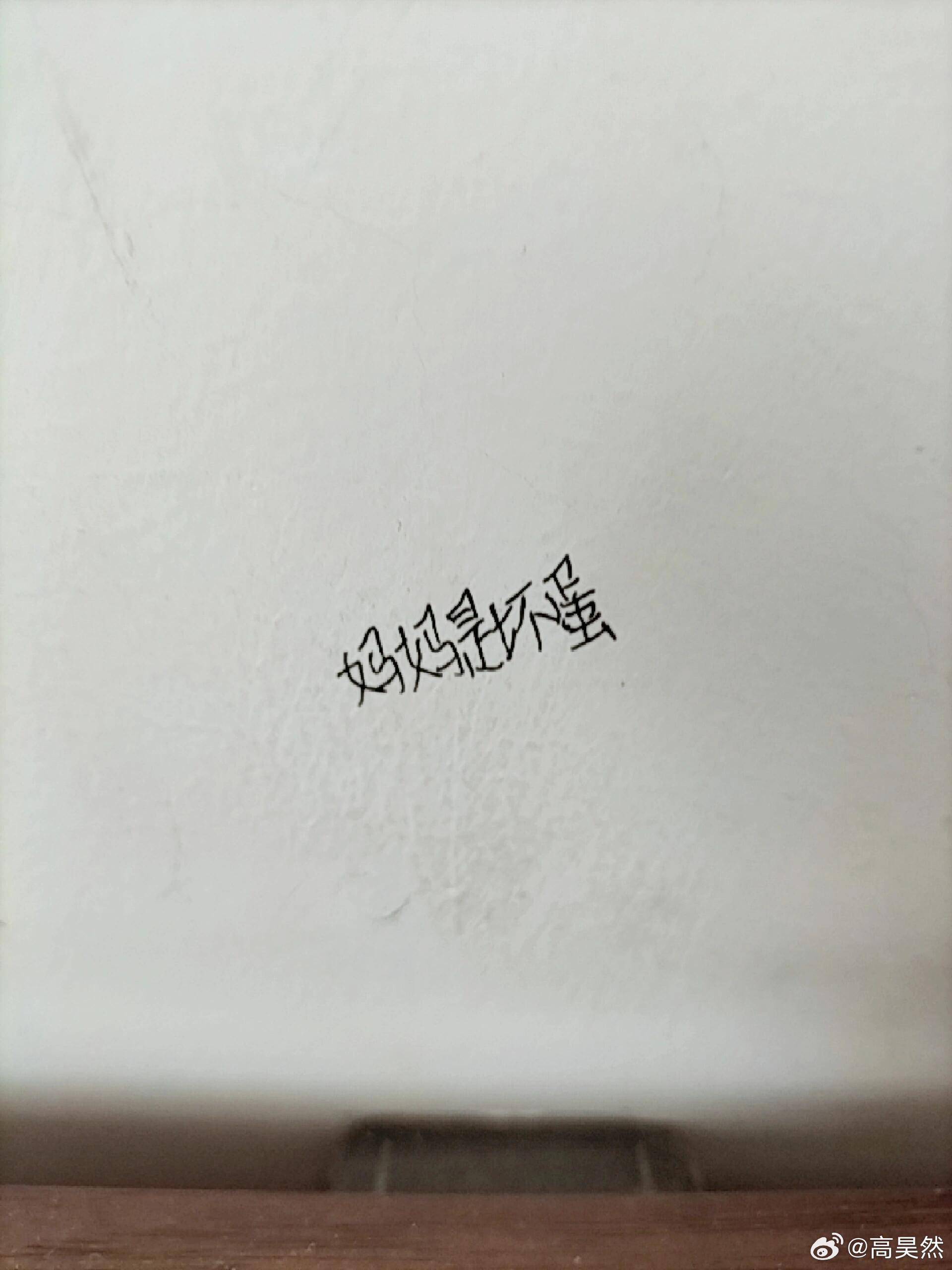 小孩写在墙上，被我发现了，我该怎么教育​​​