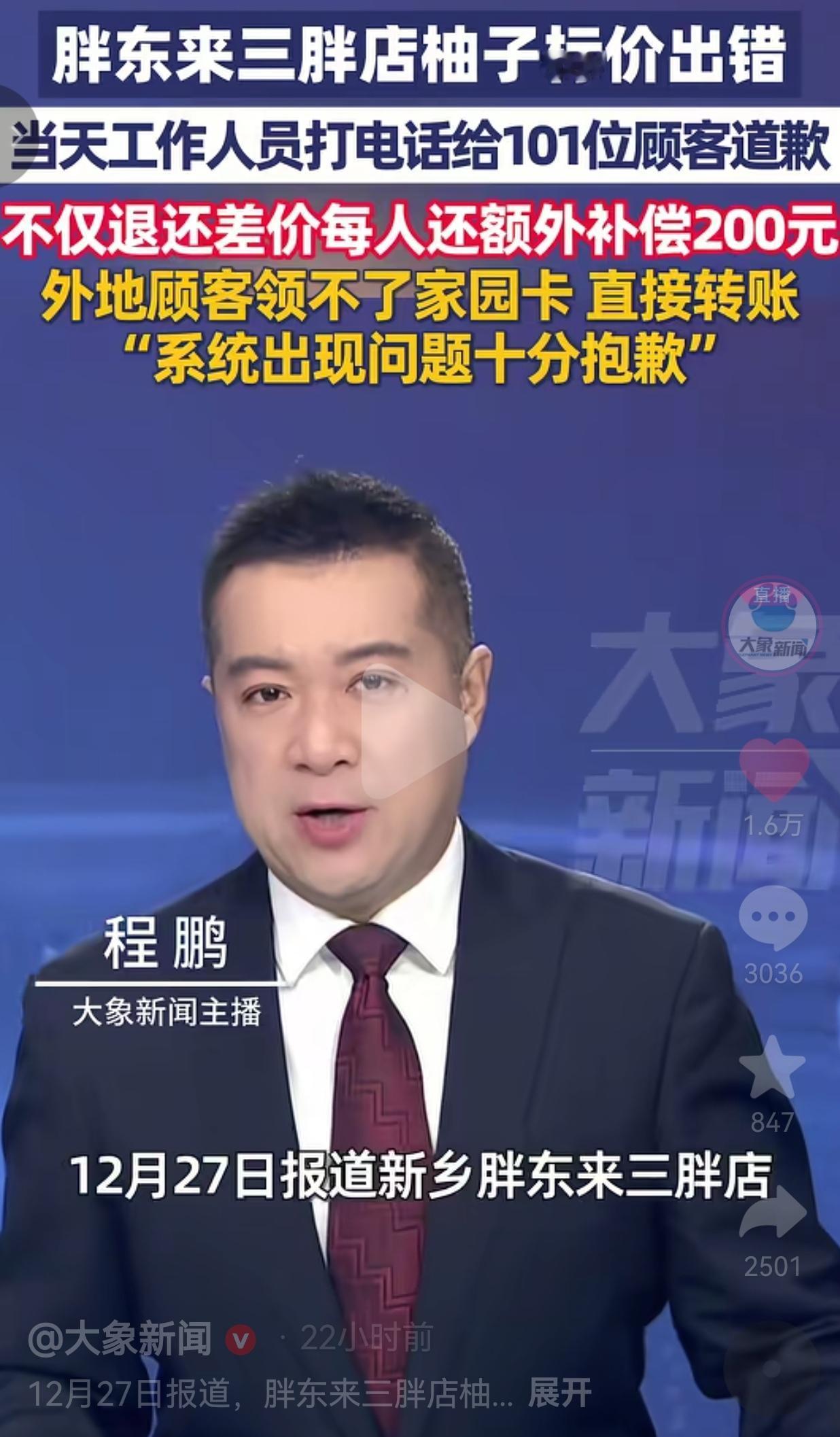 胖东来又爆火！柚子因系统出错导致标价搞错，当天工作人员打电话给101位顾客道歉，