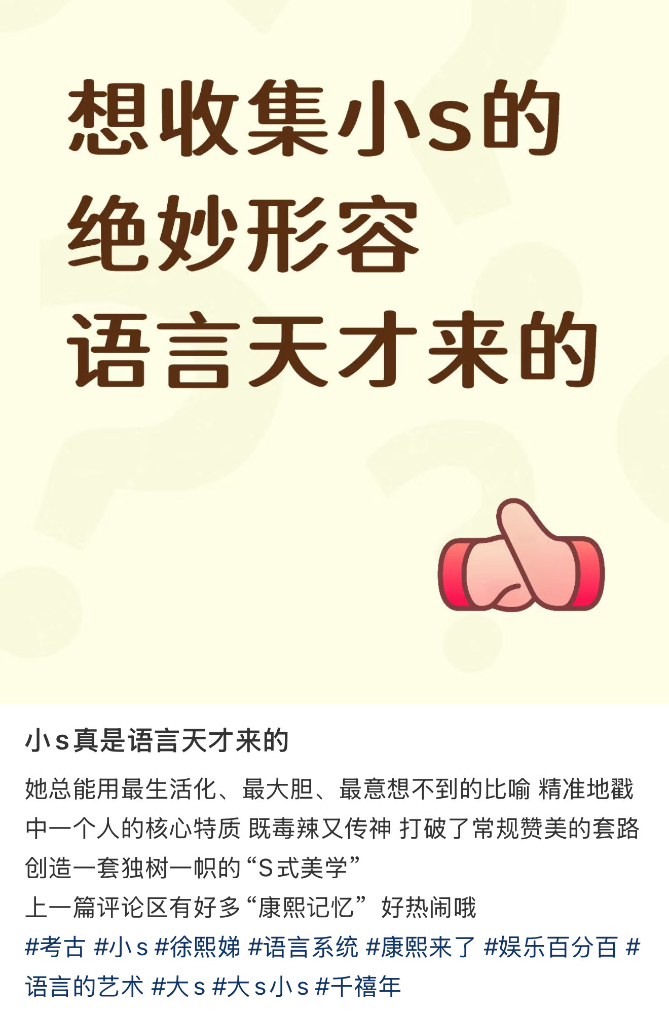 小s真是语言天才来的‼️她总能用最生活化、最大胆、最意想不到的比喻精准地戳中一