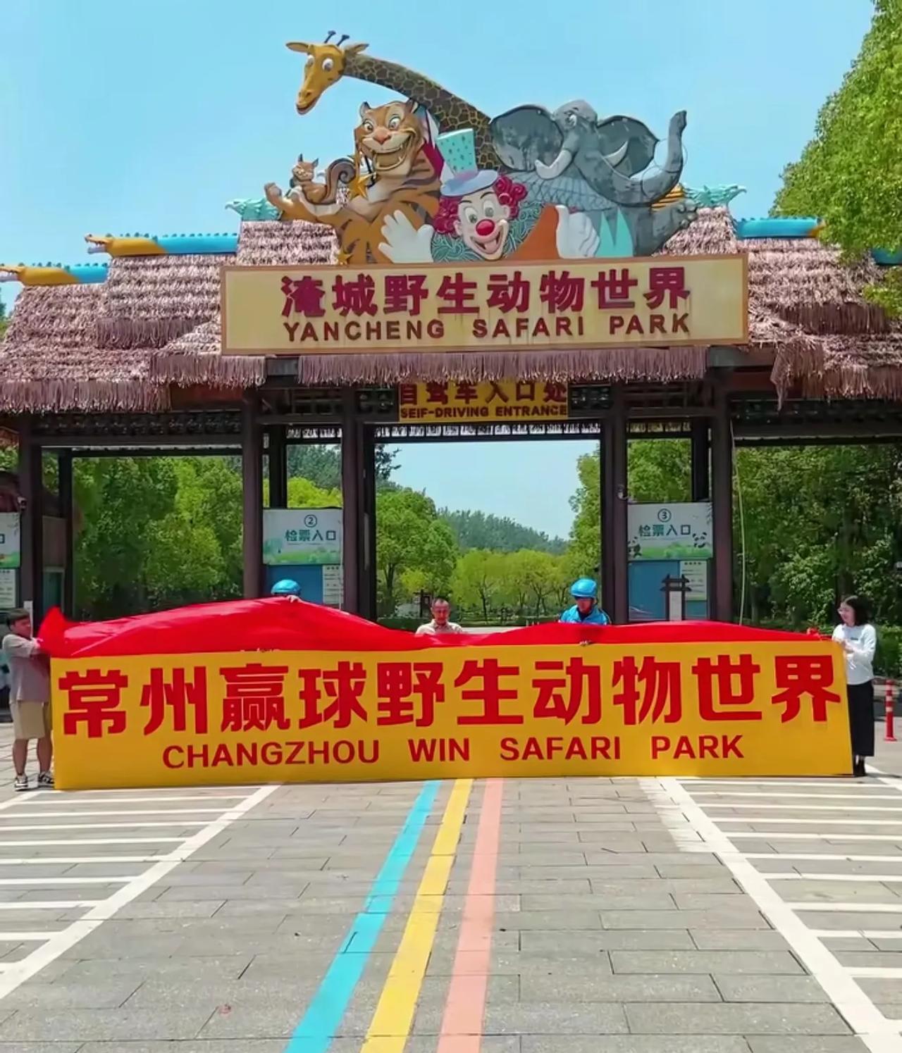 万万没想到，常州为了赢球，已经魔怔到这种地步！居然要把淹城野生动物园改成“赢球”