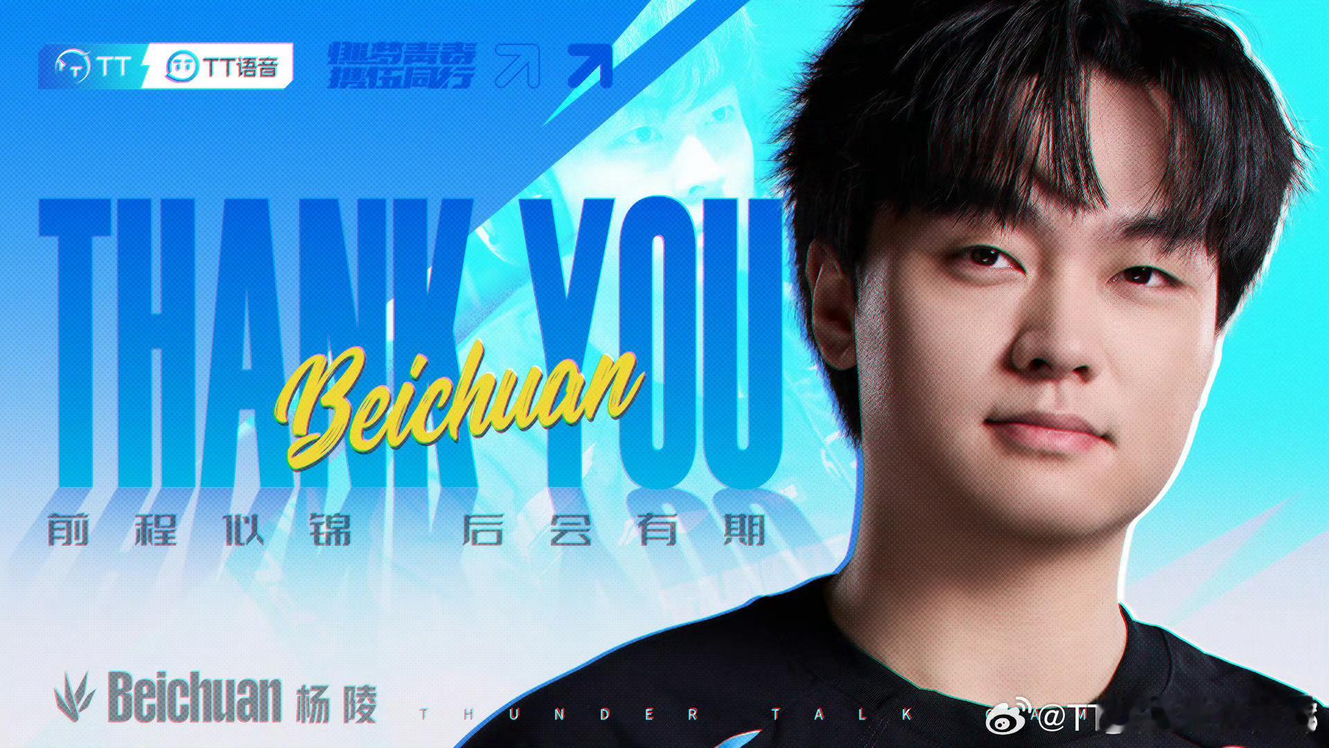 TT官方：尊重选手的个人意愿，打野选手beichuan正式转会至BLGBLG官宣