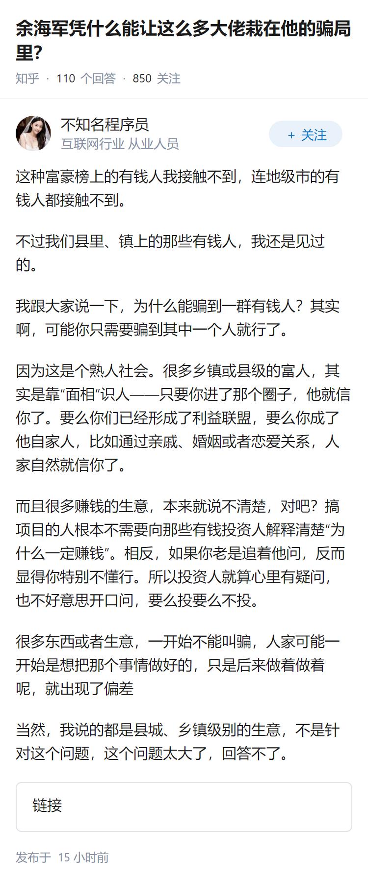 余海军凭什么能让这么多大佬栽在他的骗局里？