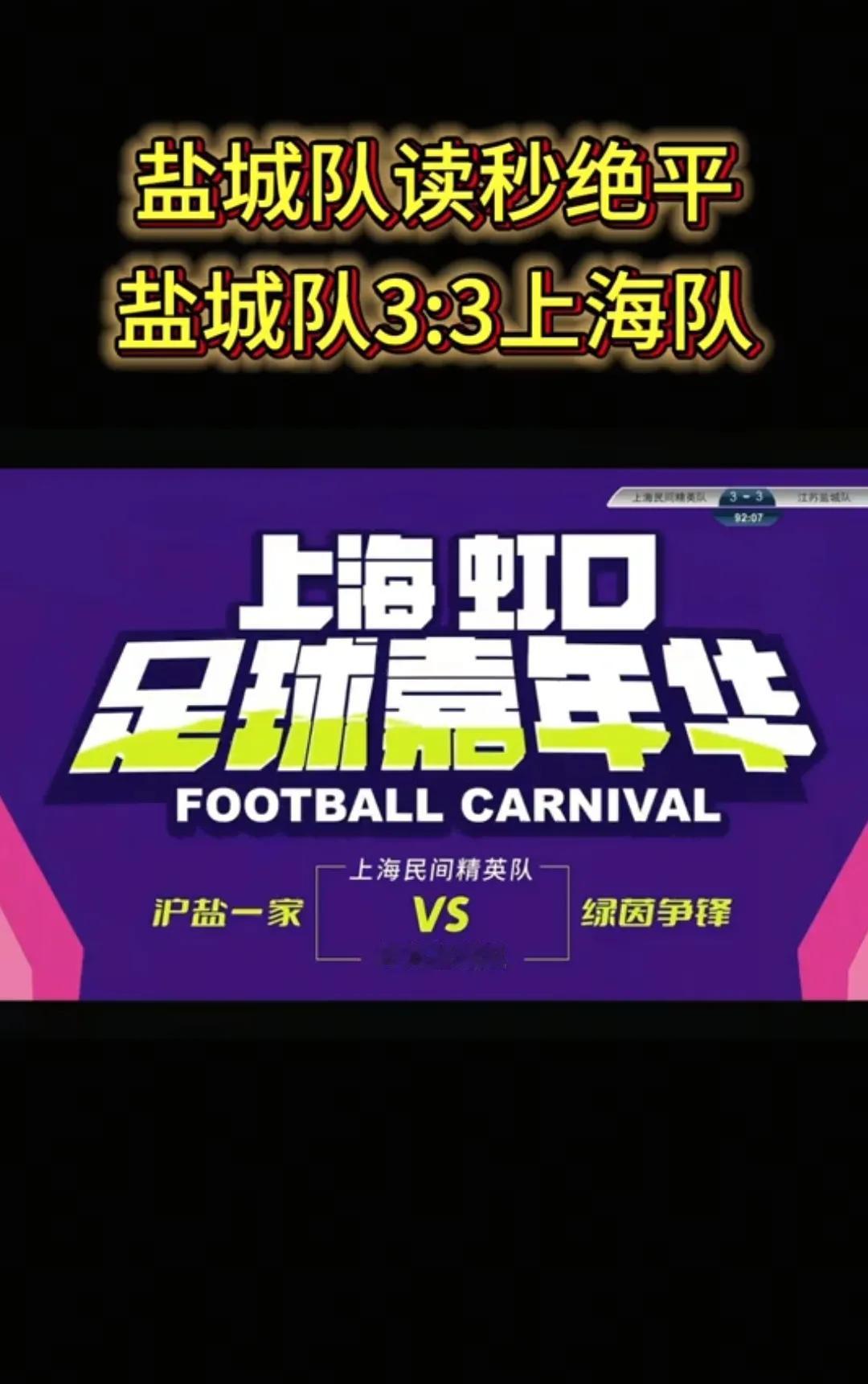 看了昨天的沪盐足球友谊赛，也就是上海虹口足球嘉年华，虽然打成平局，但还是有几点感