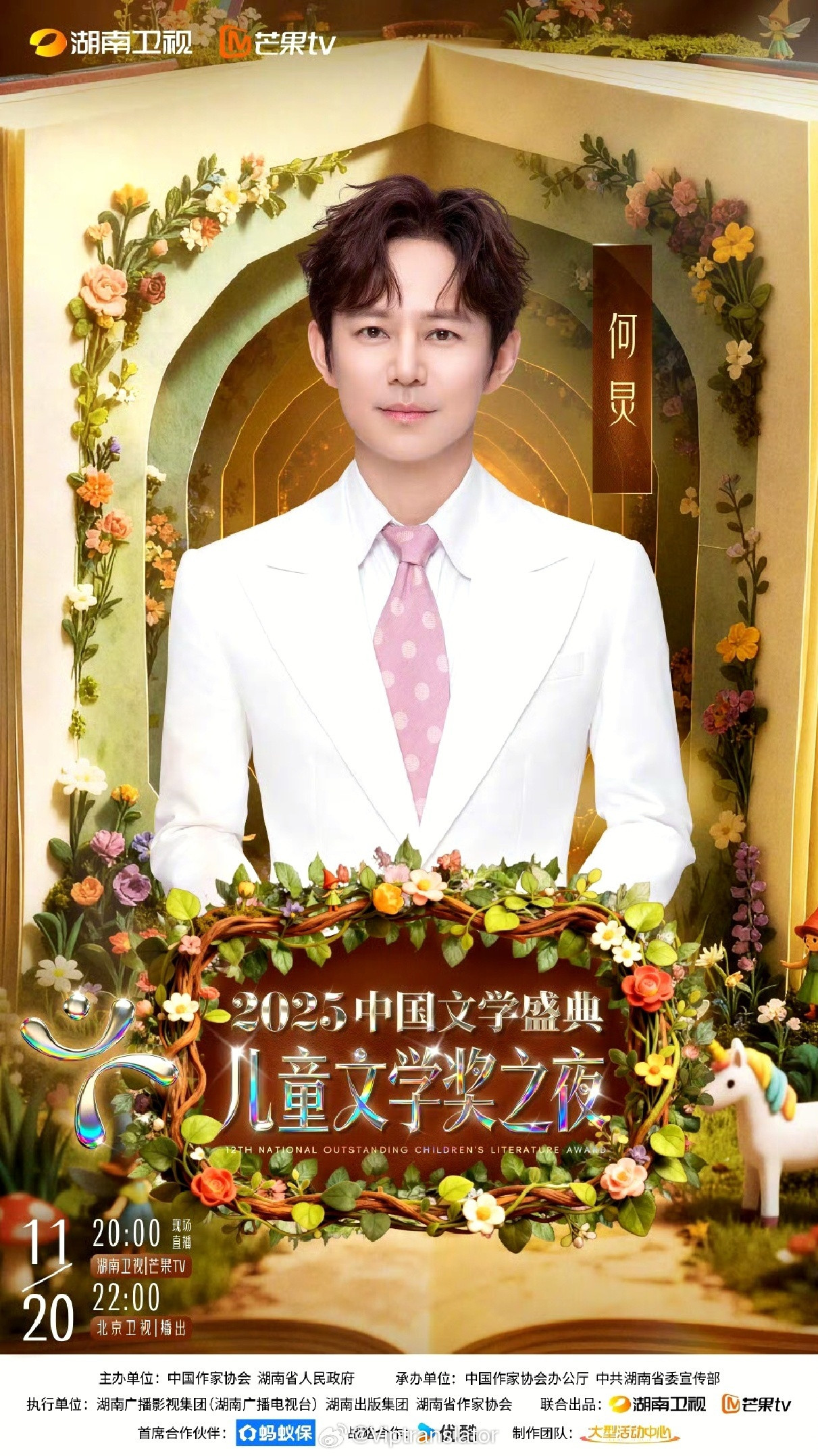 何炅本周又有两场直播。周四，中国文学之夜，湖南卫视现场直播。周日，声鸣远扬全国总