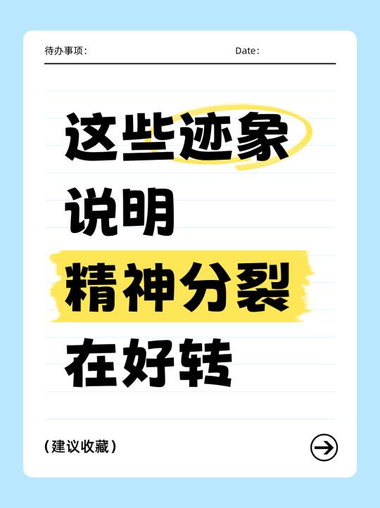 出现这些迹象，说明你的精神分裂要好了