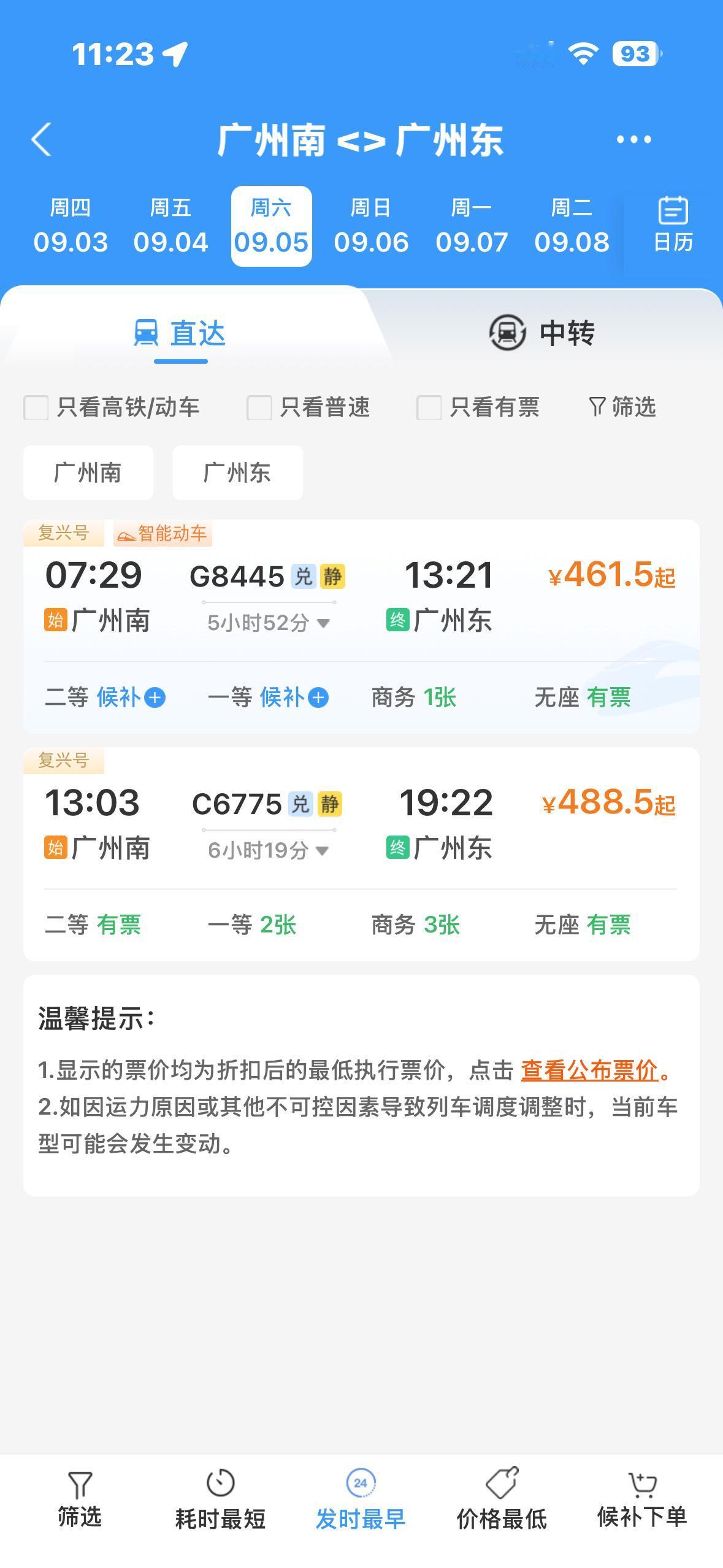 广州南到广州东，四百多的票价，贵的让人无话可说，但又让人可以接受。