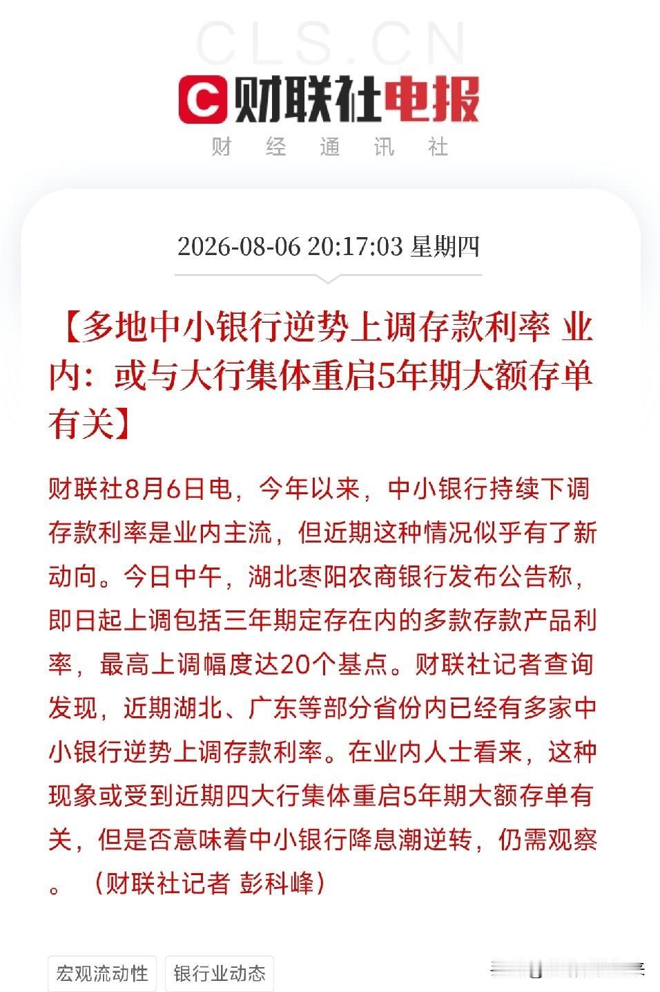晚间8点多，一条看似反常识的金融消息悄然弹出，映照出当前银行业内部冰火两重天的生