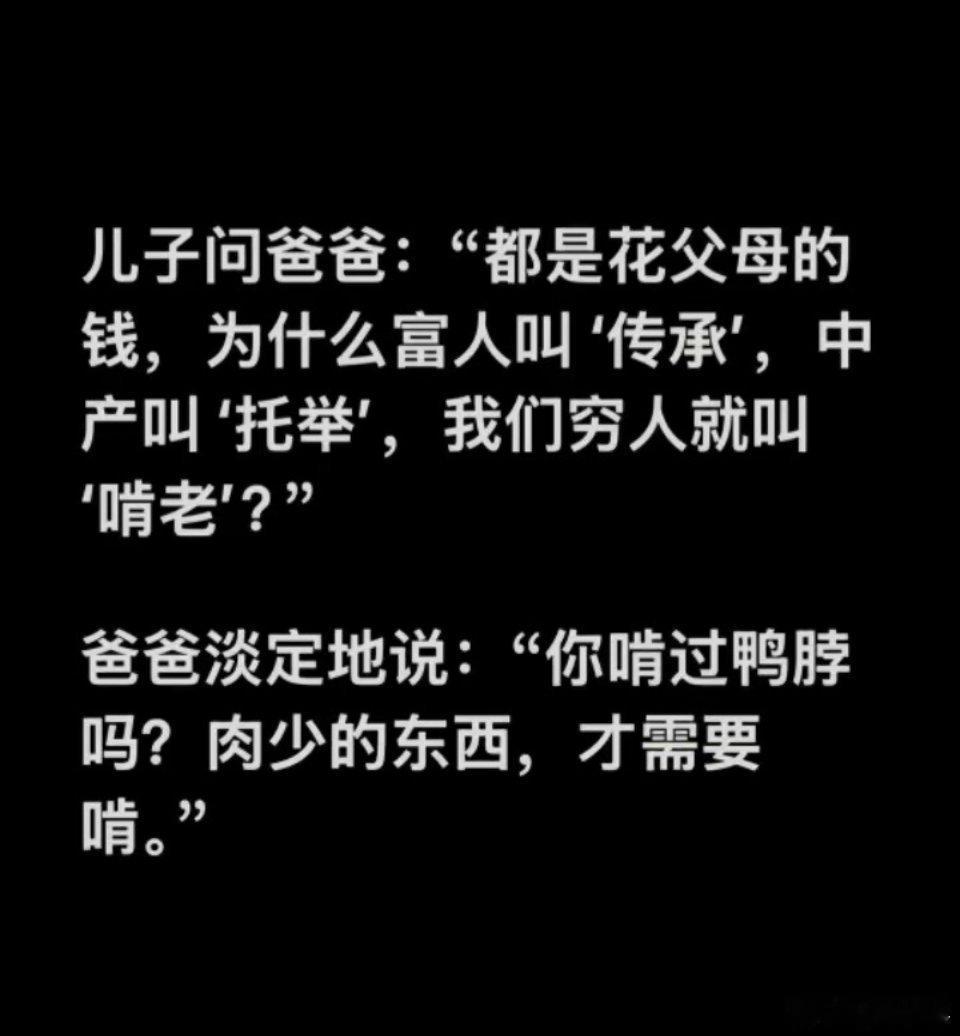 儿子问爸爸：“都是花父母的钱，为什么富人叫"传承"，中产叫"托举"，我们穷人就叫