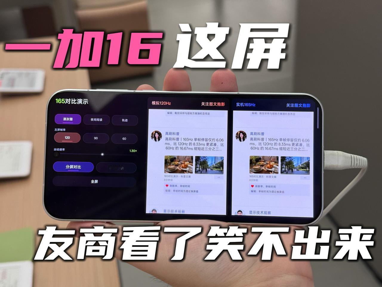 看完一加16屏幕发布会后，发现是我唐突了...✨一加×京东方屏幕发布会速览｜第