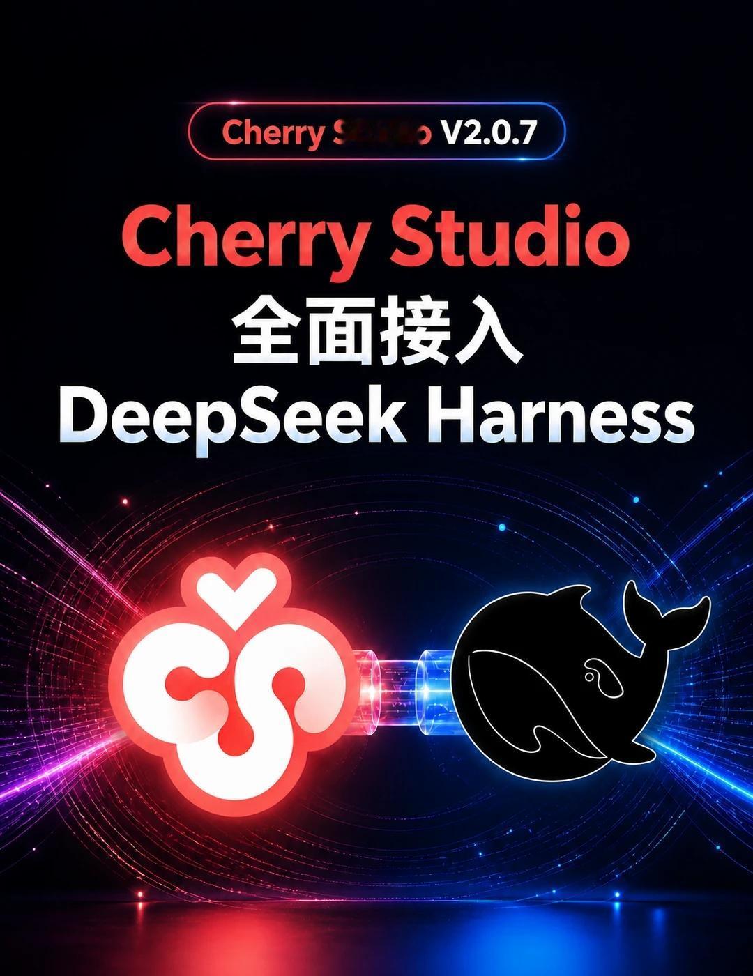 CherryStudio全面接入DeepSeekHarness家人们！
