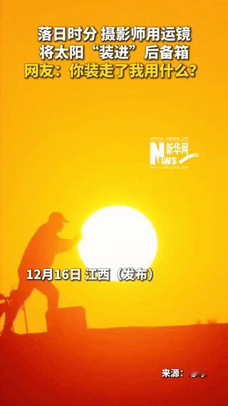 “没想到上人民日报了！”12月19日报道，月江西，一男子落日时分，开车来到空地上