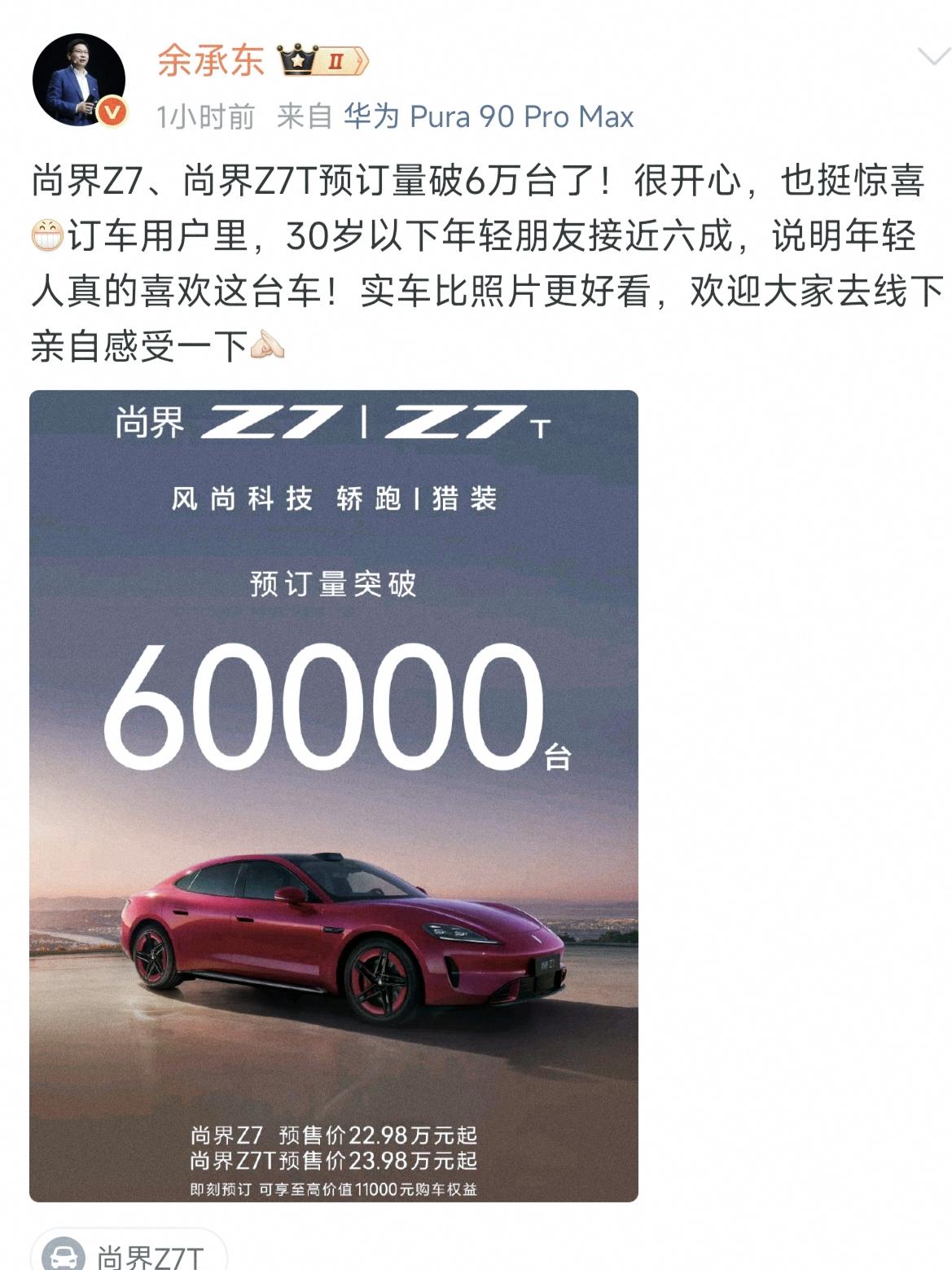时隔一天，余承东传来两个好消息1，尚界Z7/Z7T突破60000台2，问界