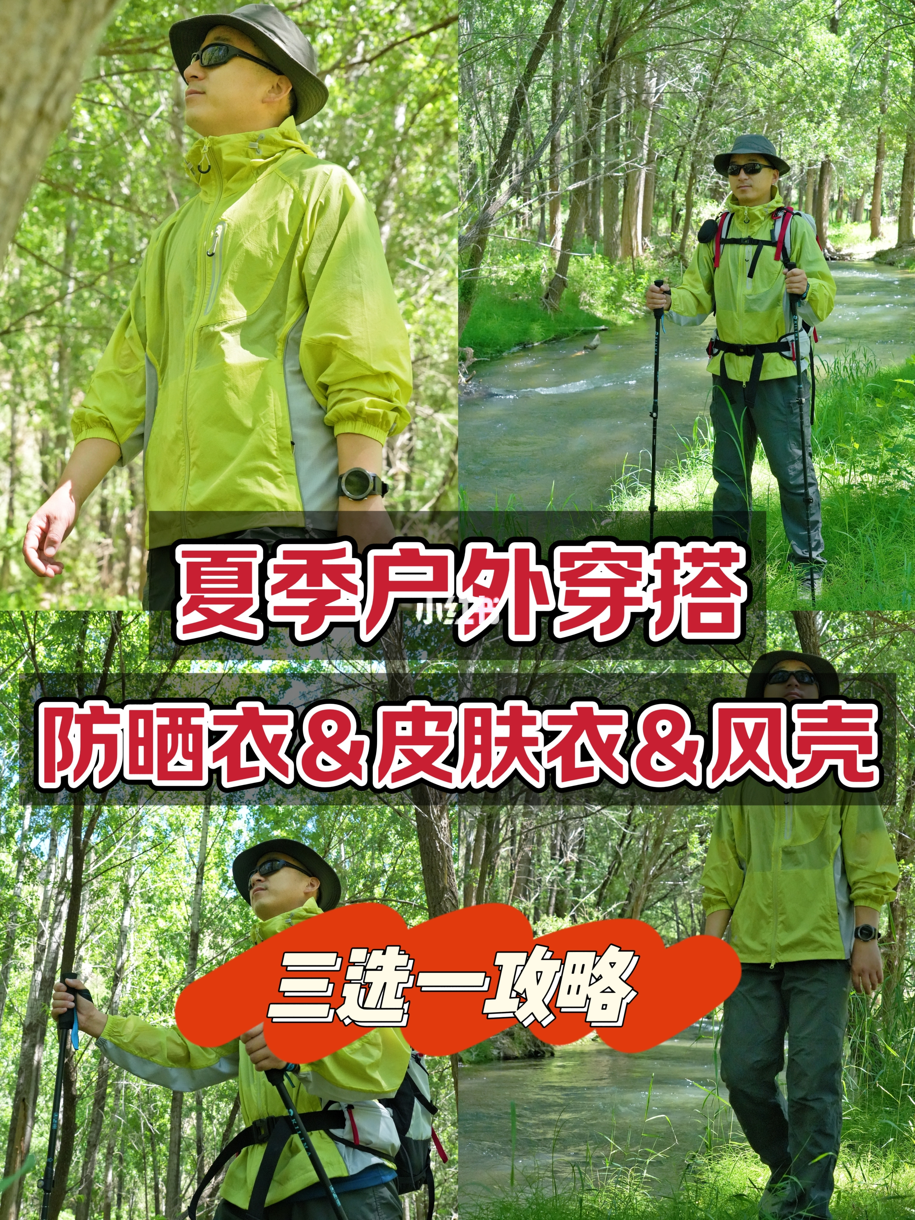 夏季户外穿搭：防晒衣皮肤衣风壳如何选？