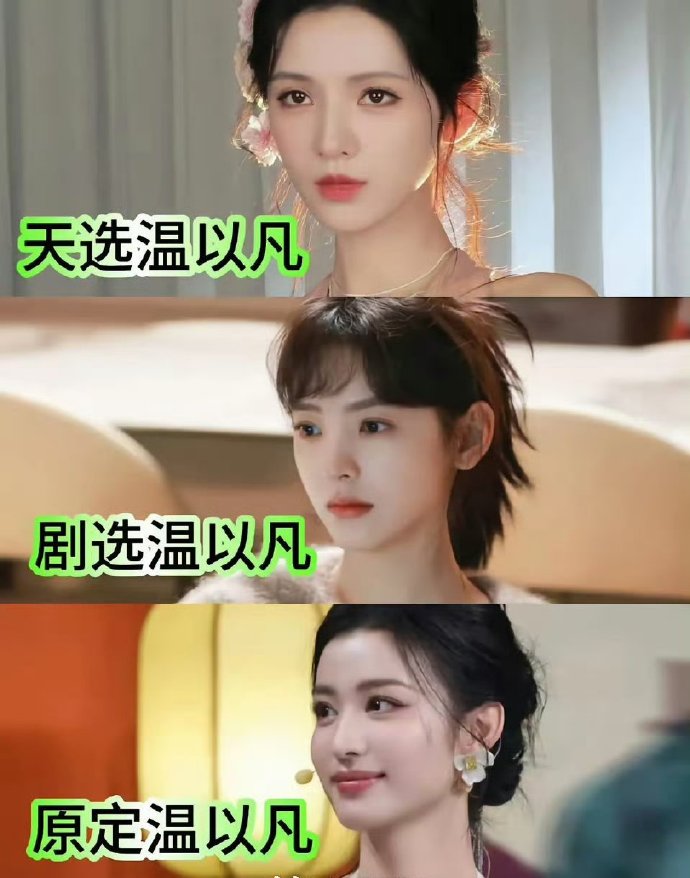 “第一次这么直观的感受到张予曦是天选温以凡”​​​