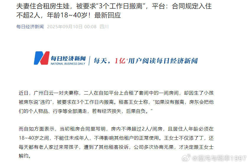 夫妻住合租房生娃，被要求“3个工作日搬离”，平台:合同规定入住不超2人，年龄18