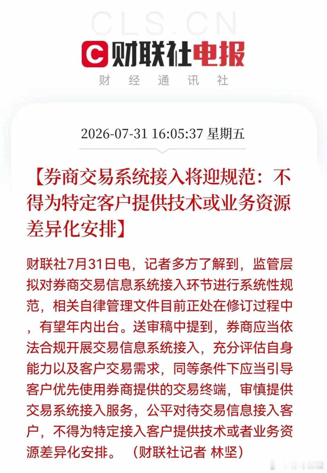 利好！大利好！金融两重磅：券商接入新规来袭，公平交易时代开启，大A生态要变天了，
