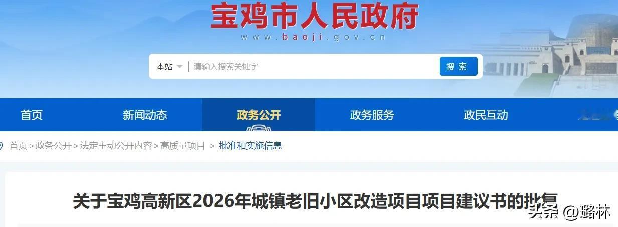好消息~高新区“旧改”提上日程官网近日发布《关于宝鸡高新区2026年城镇老