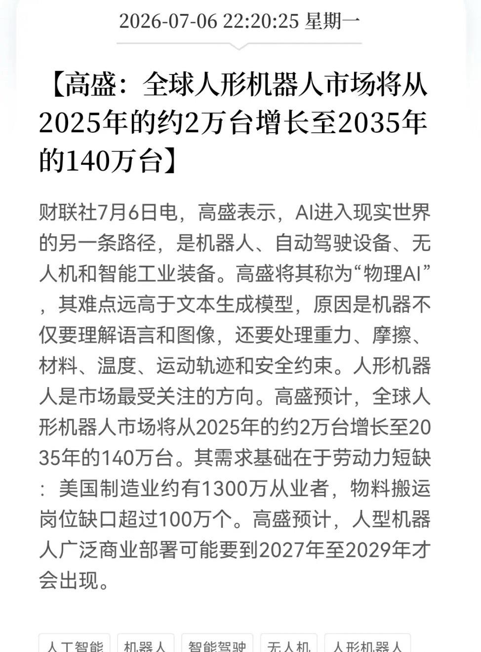 人形机器人大跌别慌！深夜高盛来“救场”了。传来人形机器人重磅利好消息