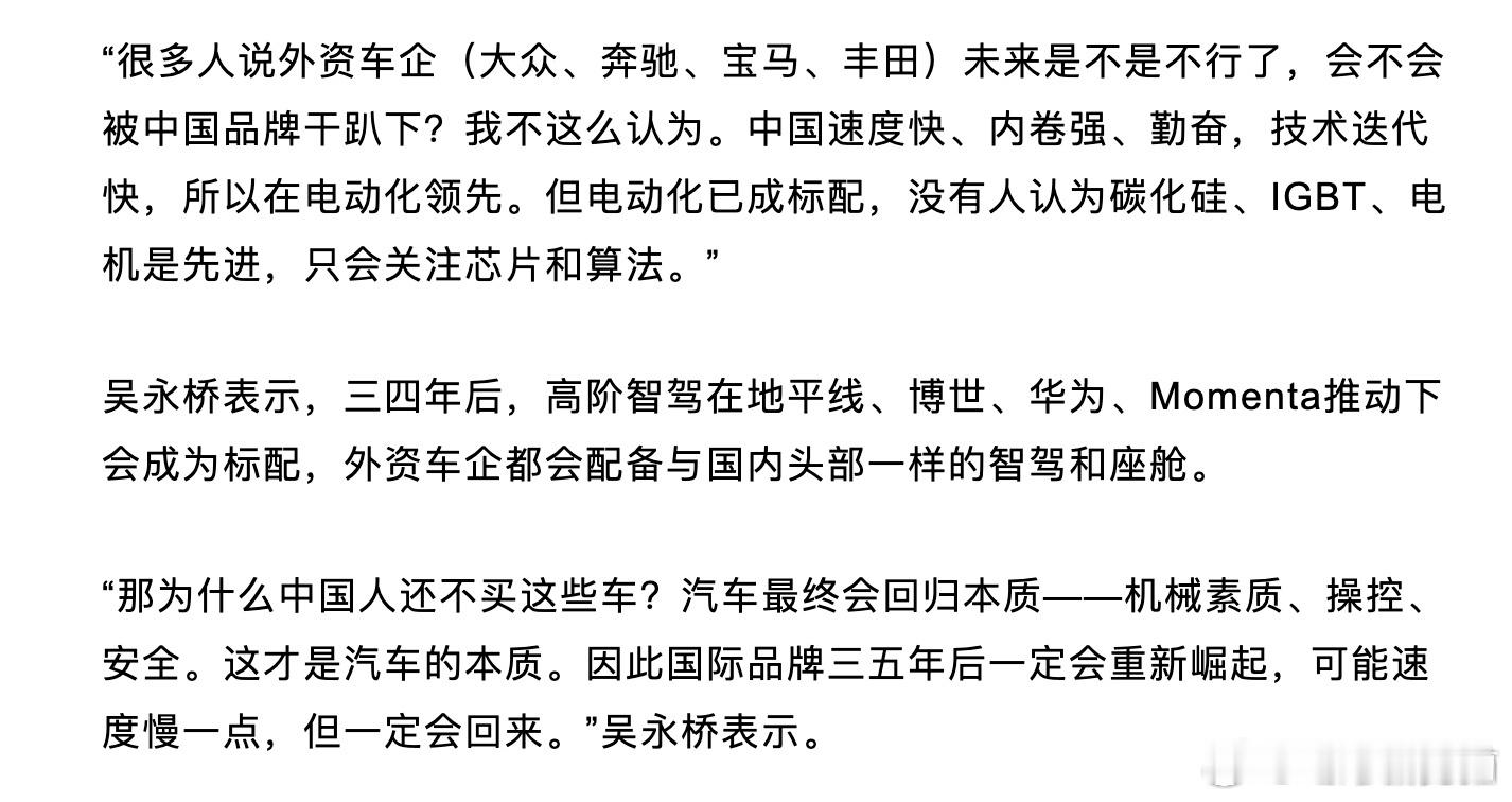 博世吴永桥的观点：“很多人说外资车企（大众、奔驰、宝马、丰田）未来是不是不行了，
