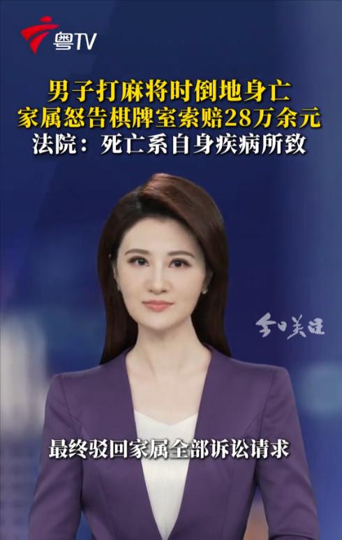 警醒！一男子于棋牌室打麻将时猝死，家属索赔28万。法院公正判决，明确并非“谁
