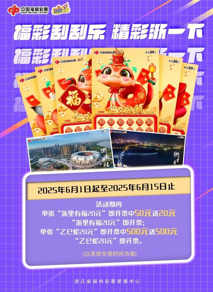 精彩“浙”一下, 福彩刮刮乐送福利啦!