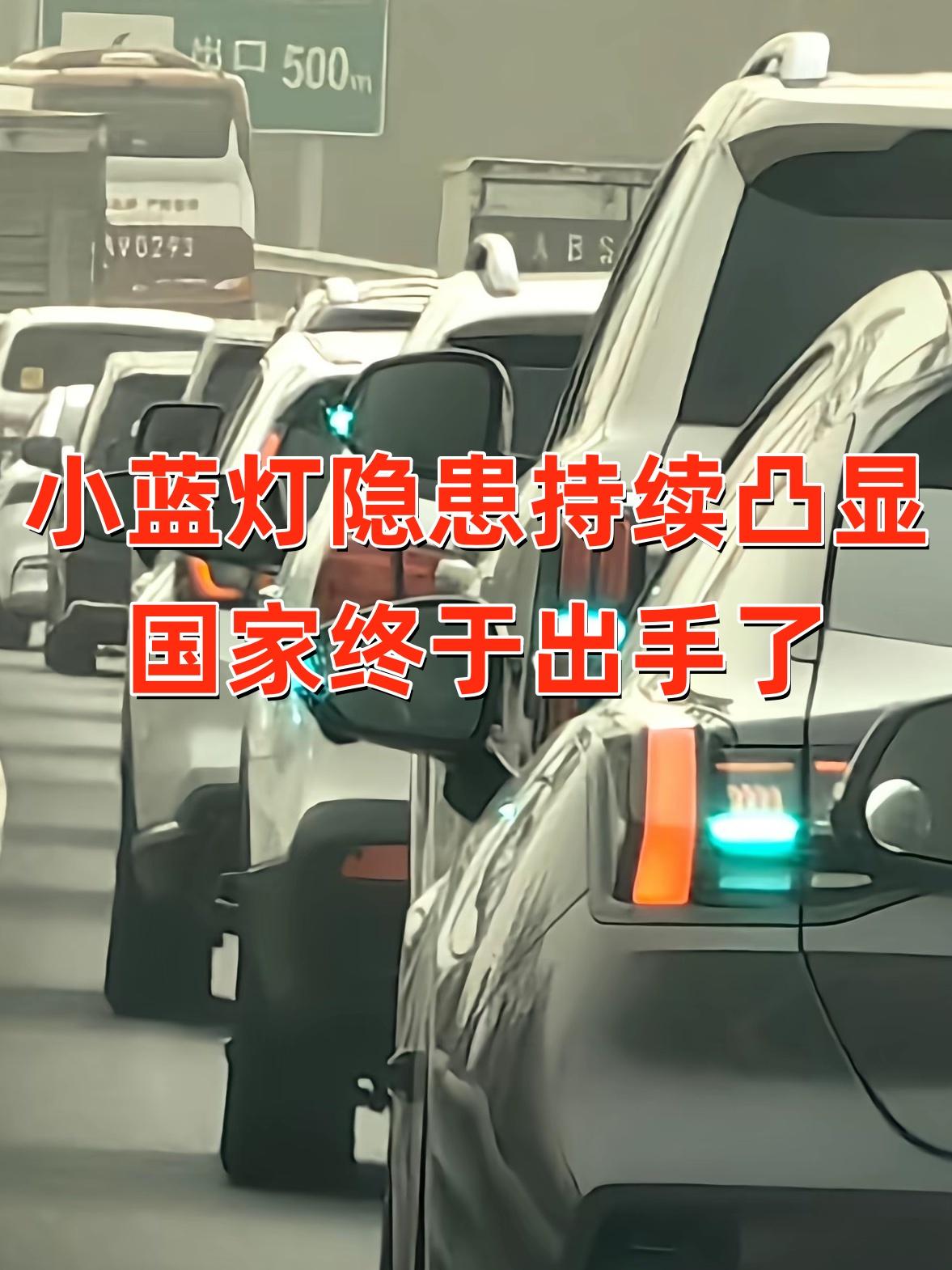 智驾外置小蓝灯禁令落地，引起汽车行业广泛讨论。这款一度成为高阶智驾辨识度符号的配
