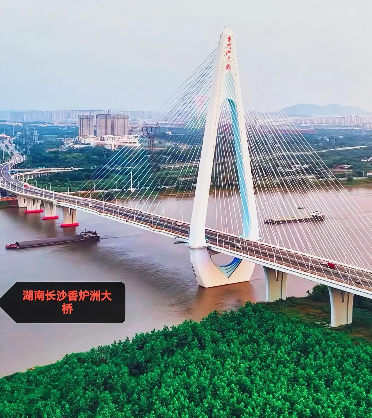 长沙香炉洲大桥，我个人觉得修得很到位。虽然没有让那个高高在上的桥柱子放在中间，变