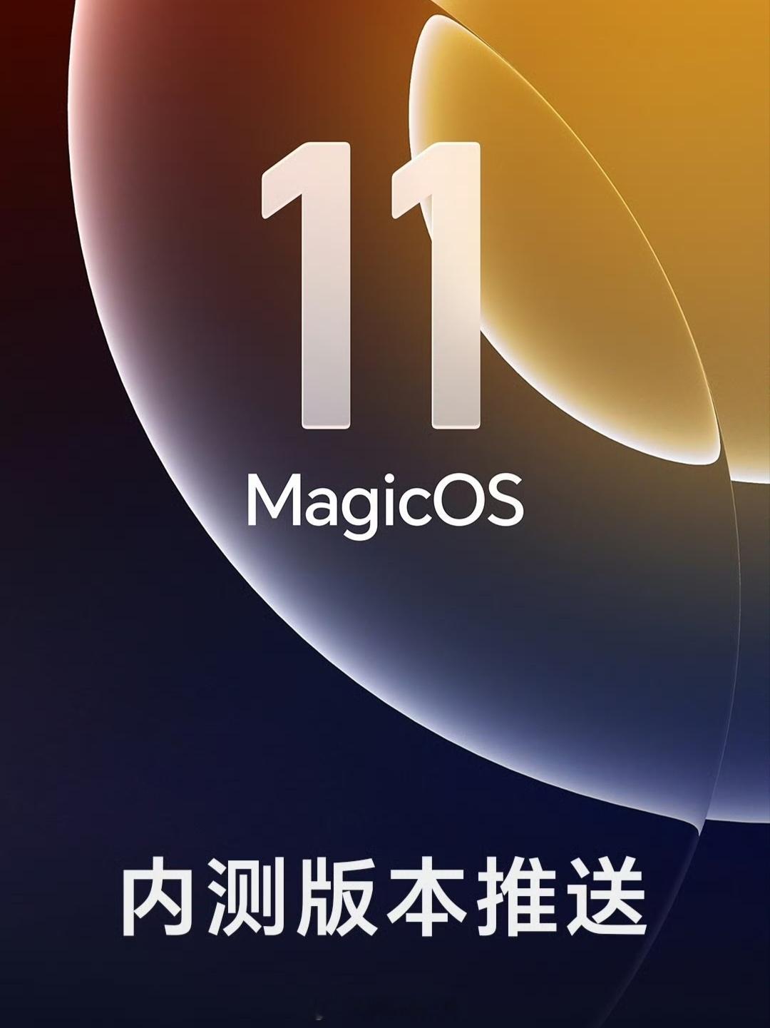 荣耀MagicOS11内测版本推送计划来了！log版本将于今日17:00开启推