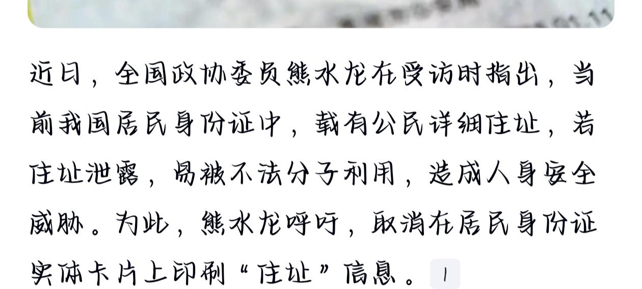 政协委员建议：身份证应取消印刷住址，堵住隐私泄露安全漏洞。熊水龙委员这个建议挺