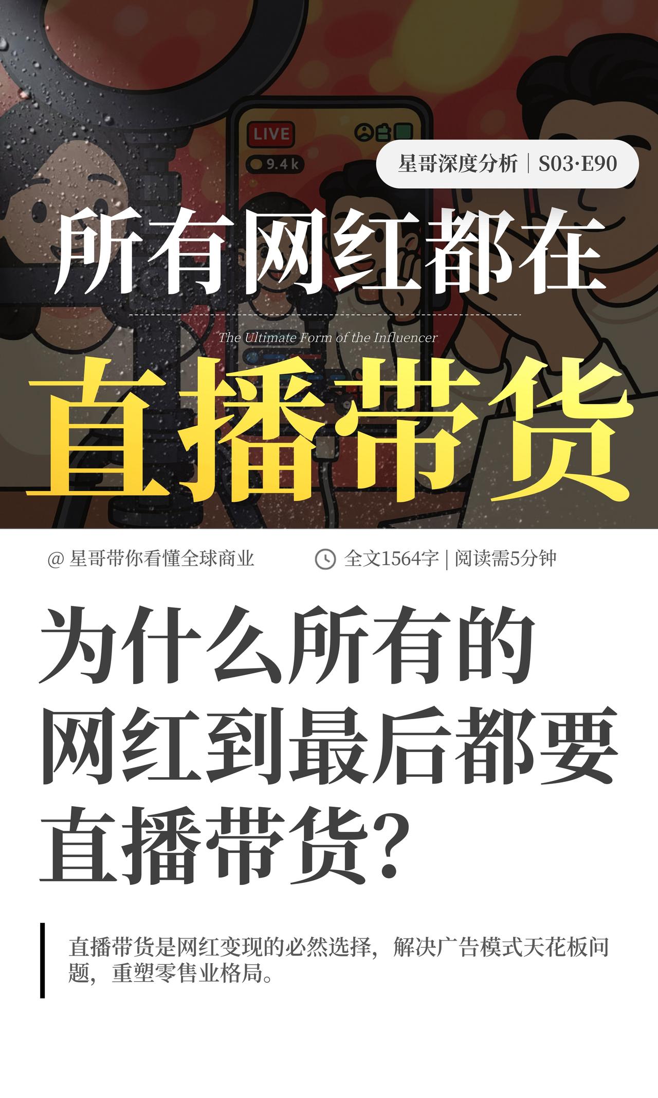 这事儿说白了就一句话：不是网红想带货，是他们走到最后，发现除了带货根本没别的路可