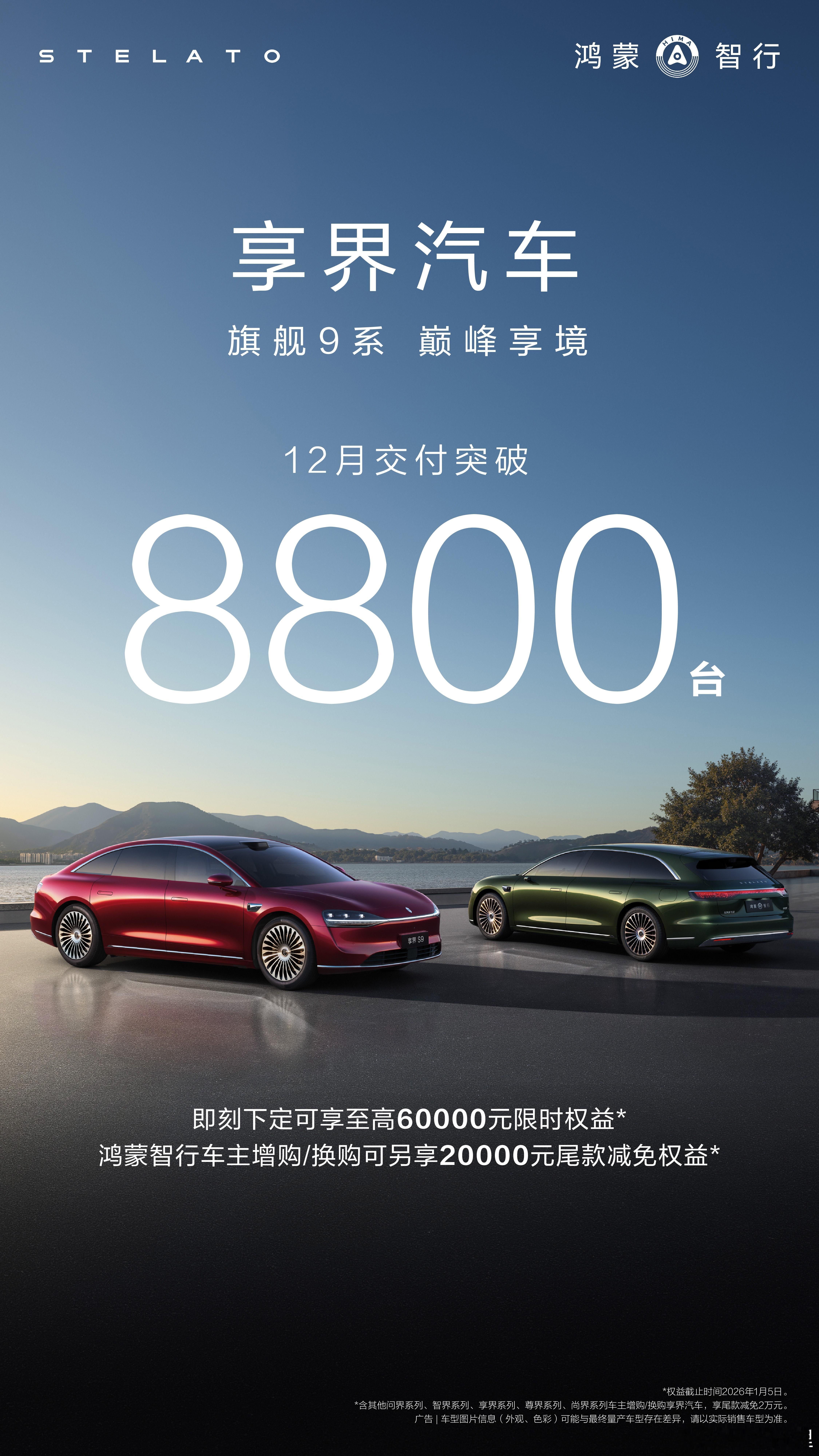 享界12月销量站稳8800，这个数字太重要了，标志着鸿蒙智行中主打轿车的享界品牌