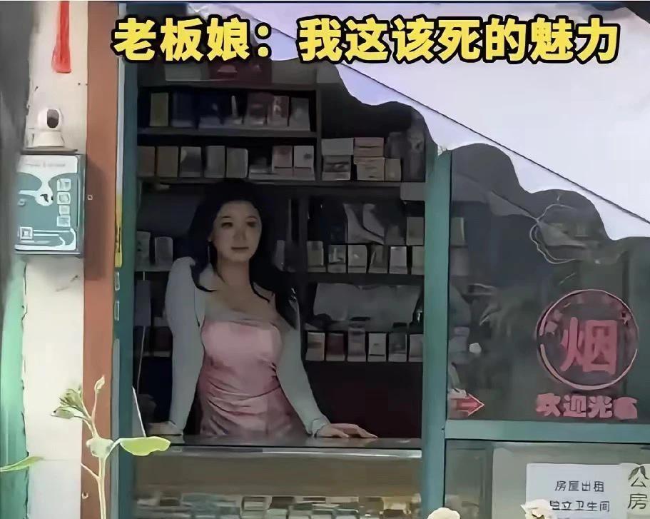 路过一家普通的烟酒小卖部，没想到老板娘长得很有魅力，小小的店铺都藏不住她的气质。