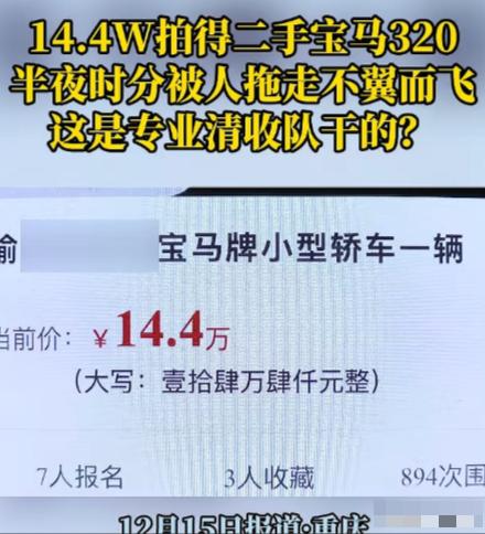 “亏大发了！”12月15日，重庆，一男子在法院竞拍下，花14.4万经拍下一辆20