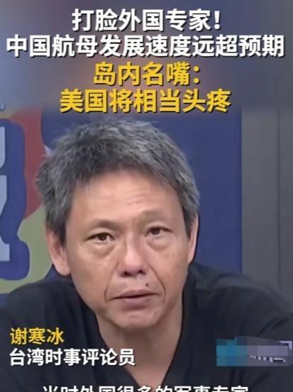 台湾省时事评论员谢寒冰曾宣称：当初福建舰要搞弹射系统时，不少外国军事专家都说，中