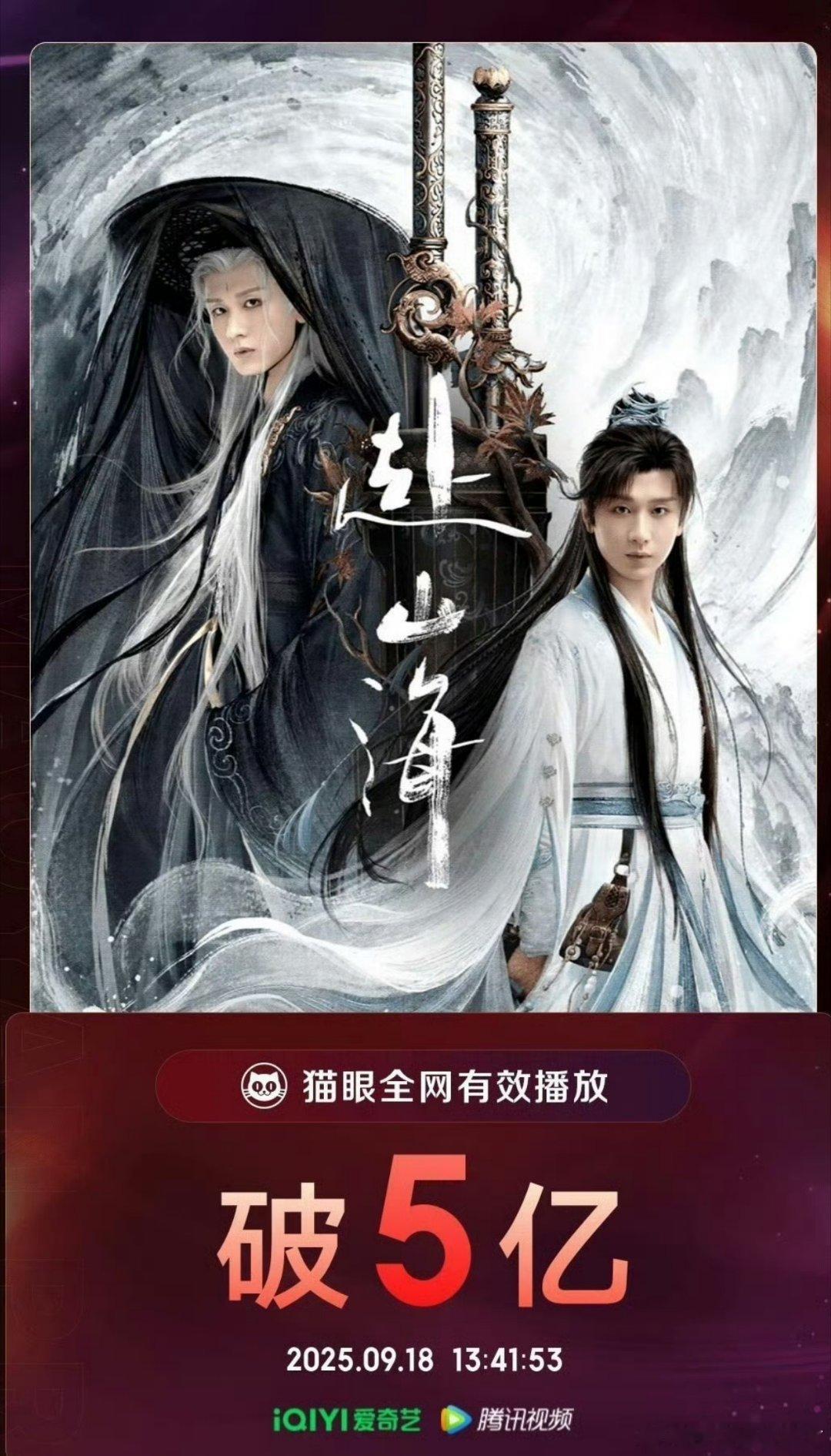 《赴山海》截止到9.18全网有效播放▶️破五亿，我觉得大众点评也好，粉丝安利也好