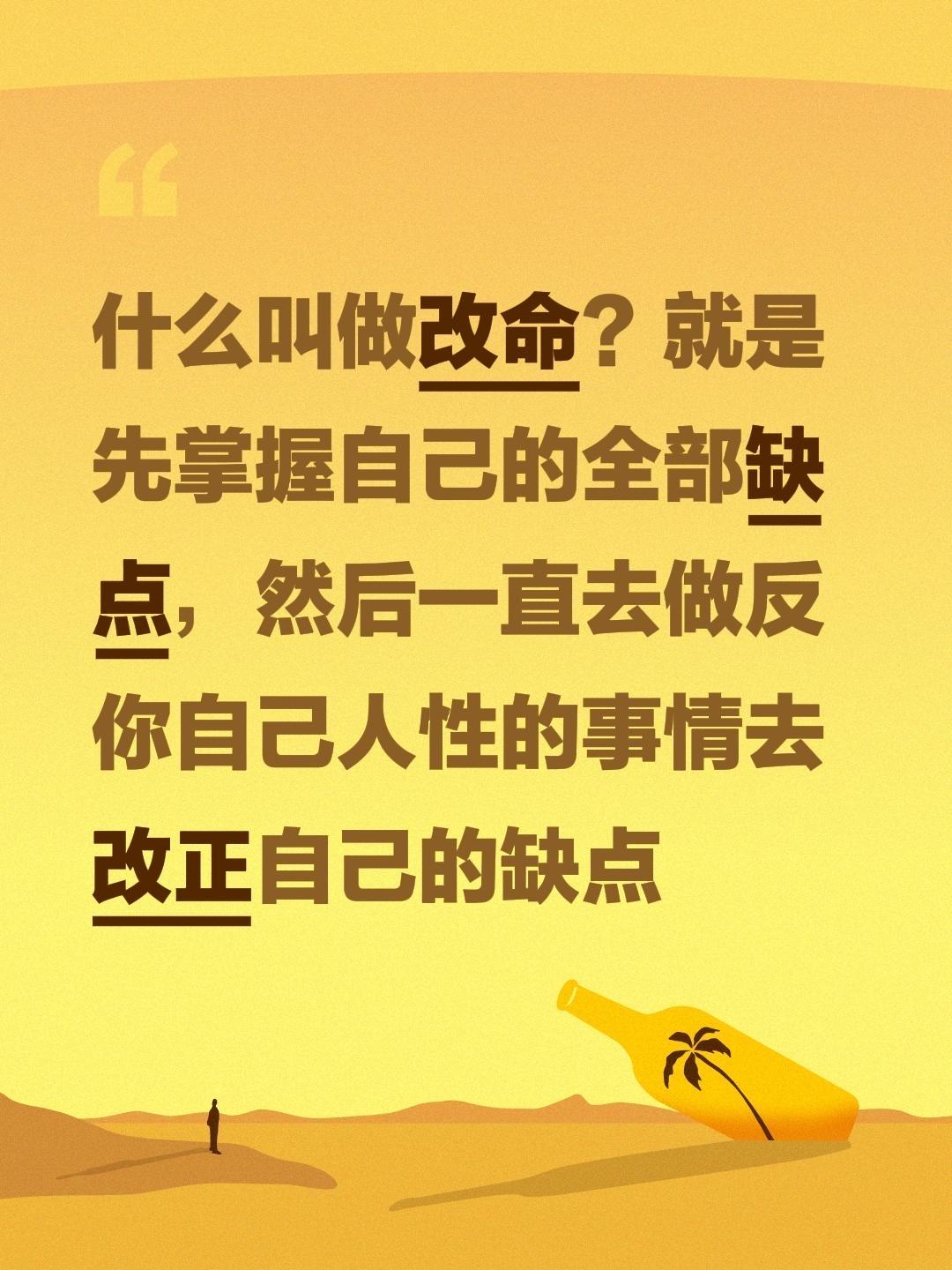 什么叫做改命？就是先掌握自己的全部缺点，然后一直去做反你自己人性的事情去改正自己